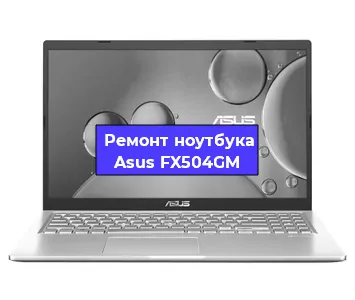 Ремонт ноутбука Asus FX504GM в Саранске